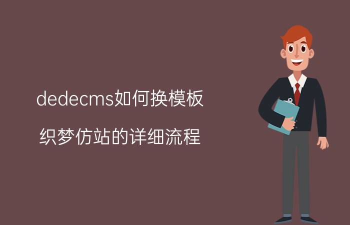 dedecms如何换模板 织梦仿站的详细流程？